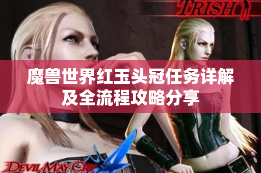 魔兽世界红玉头冠任务详解及全流程攻略分享