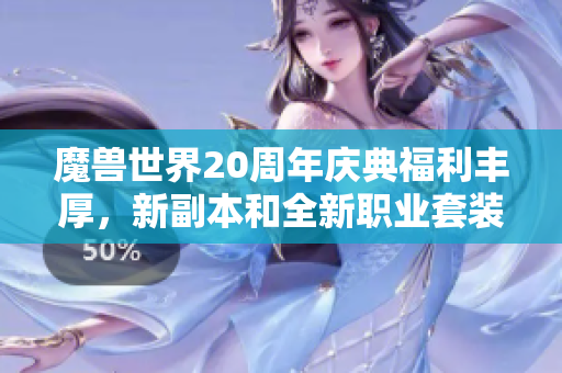 魔兽世界20周年庆典福利丰厚，新副本和全新职业套装上线