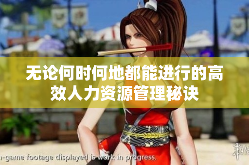 无论何时何地都能进行的高效人力资源管理秘诀