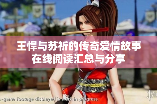王悍与苏祈的传奇爱情故事在线阅读汇总与分享