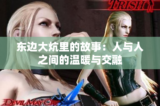 东边大炕里的故事：人与人之间的温暖与交融