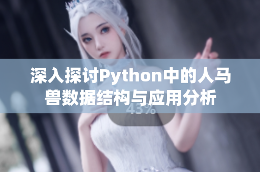 深入探讨Python中的人马兽数据结构与应用分析