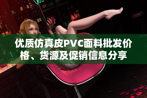 优质仿真皮PVC面料批发价格、货源及促销信息分享