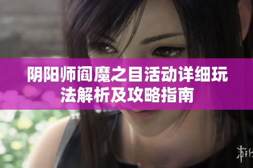 阴阳师阎魔之目活动详细玩法解析及攻略指南