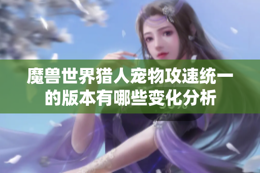 魔兽世界猎人宠物攻速统一的版本有哪些变化分析