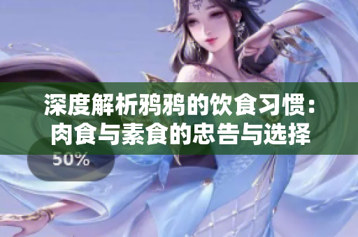深度解析鸦鸦的饮食习惯：肉食与素食的忠告与选择