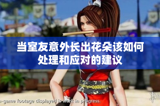 当室友意外长出花朵该如何处理和应对的建议
