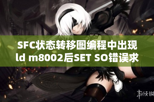 SFC状态转移图编程中出现ld m8002后SET SO错误求助