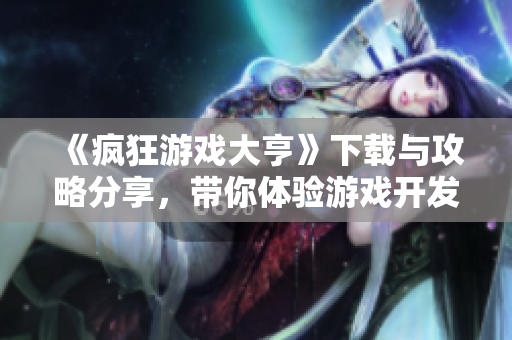 《疯狂游戏大亨》下载与攻略分享，带你体验游戏开发乐趣