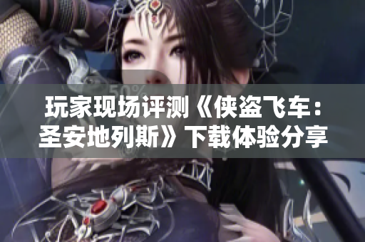 玩家现场评测《侠盗飞车：圣安地列斯》下载体验分享