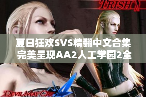 夏日狂欢SVS精翻中文合集 完美呈现AA2人工学园2全新体验