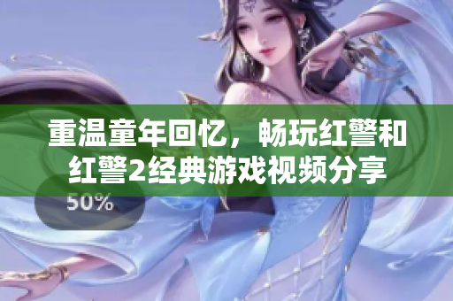 重温童年回忆，畅玩红警和红警2经典游戏视频分享