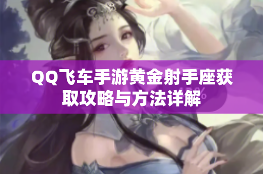 QQ飞车手游黄金射手座获取攻略与方法详解