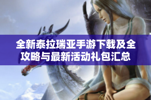 全新泰拉瑞亚手游下载及全攻略与最新活动礼包汇总