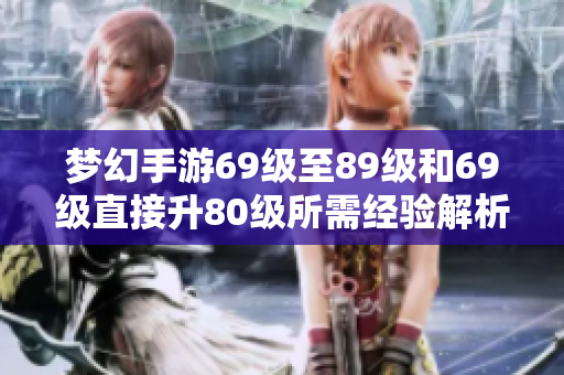 梦幻手游69级至89级和69级直接升80级所需经验解析