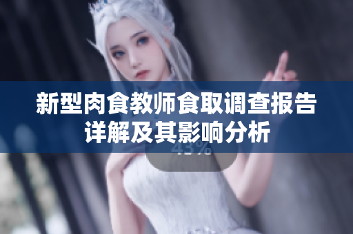 新型肉食教师食取调查报告详解及其影响分析