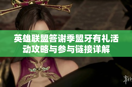 英雄联盟答谢季盟牙有礼活动攻略与参与链接详解