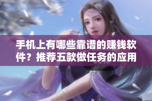 手机上有哪些靠谱的赚钱软件？推荐五款做任务的应用