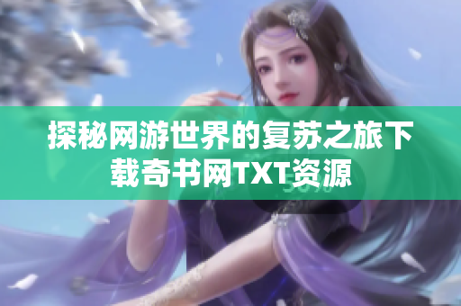 探秘网游世界的复苏之旅下载奇书网TXT资源