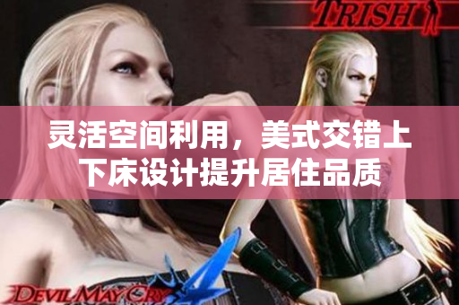 灵活空间利用，美式交错上下床设计提升居住品质