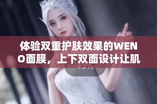 体验双重护肤效果的WENO面膜，上下双面设计让肌肤焕发新生