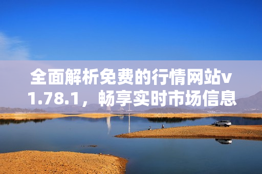 全面解析免费的行情网站v1.78.1，畅享实时市场信息