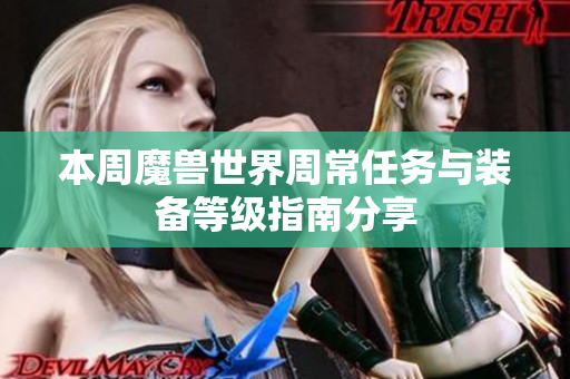 本周魔兽世界周常任务与装备等级指南分享