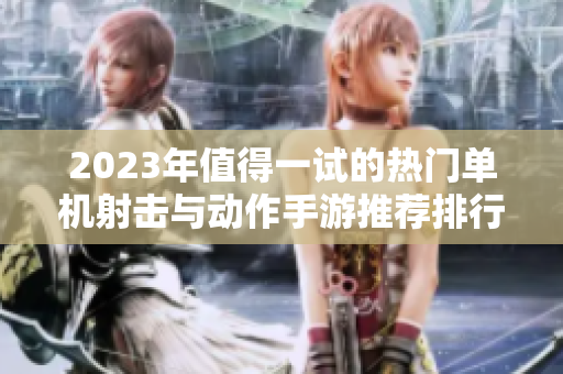 2023年值得一试的热门单机射击与动作手游推荐排行榜