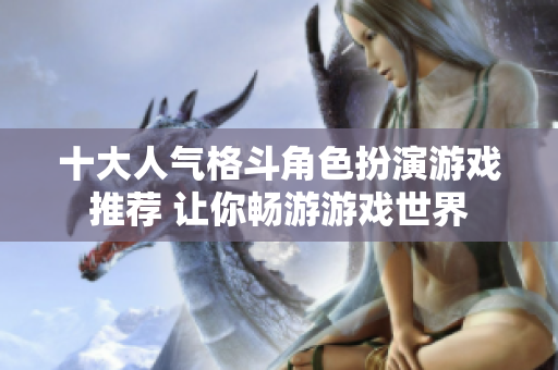 十大人气格斗角色扮演游戏推荐 让你畅游游戏世界