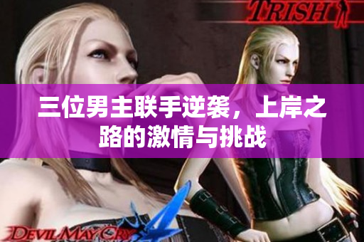 三位男主联手逆袭，上岸之路的激情与挑战