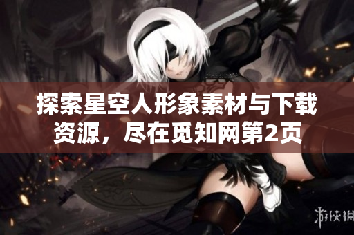 探索星空人形象素材与下载资源，尽在觅知网第2页