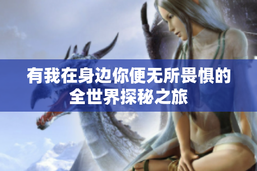 有我在身边你便无所畏惧的全世界探秘之旅