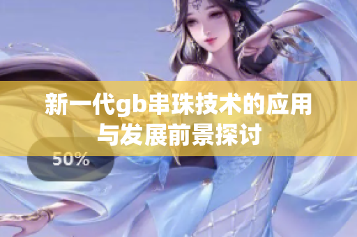 新一代gb串珠技术的应用与发展前景探讨