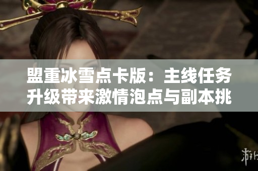 盟重冰雪点卡版：主线任务升级带来激情泡点与副本挑战新体验