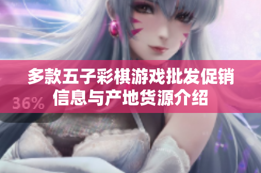 多款五子彩棋游戏批发促销信息与产地货源介绍