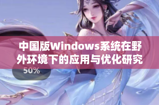 中国版Windows系统在野外环境下的应用与优化研究