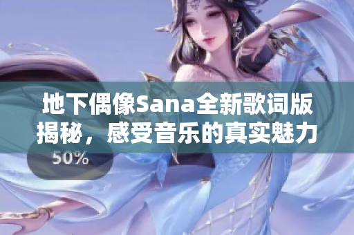 地下偶像Sana全新歌词版揭秘，感受音乐的真实魅力