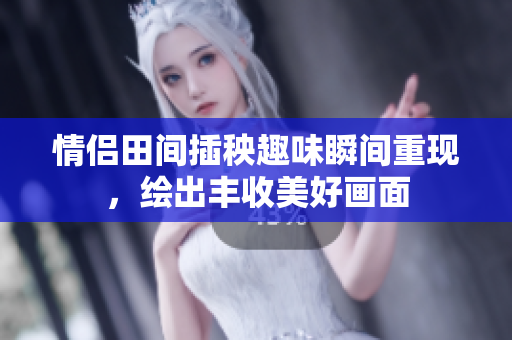 情侣田间插秧趣味瞬间重现，绘出丰收美好画面