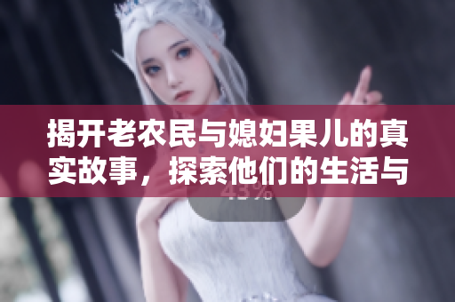 揭开老农民与媳妇果儿的真实故事，探索他们的生活与情感