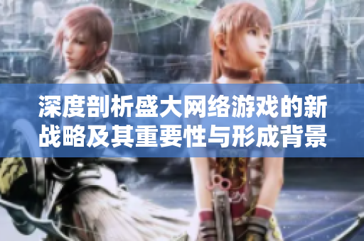 深度剖析盛大网络游戏的新战略及其重要性与形成背景