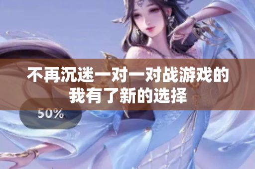 不再沉迷一对一对战游戏的我有了新的选择
