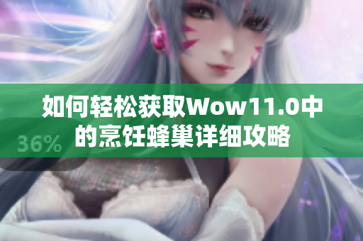 如何轻松获取Wow11.0中的烹饪蜂巢详细攻略
