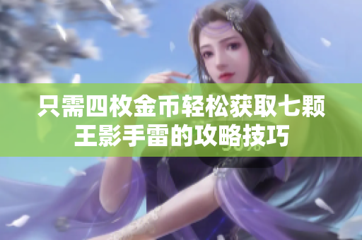 只需四枚金币轻松获取七颗王影手雷的攻略技巧