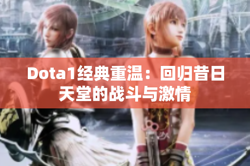 Dota1经典重温：回归昔日天堂的战斗与激情