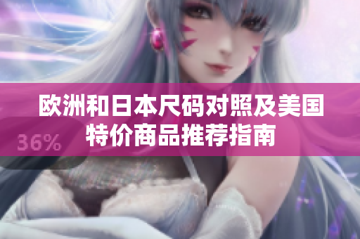欧洲和日本尺码对照及美国特价商品推荐指南