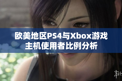 欧美地区PS4与Xbox游戏主机使用者比例分析