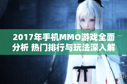 2017年手机MMO游戏全面分析 热门排行与玩法深入解读