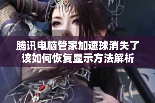 腾讯电脑管家加速球消失了该如何恢复显示方法解析