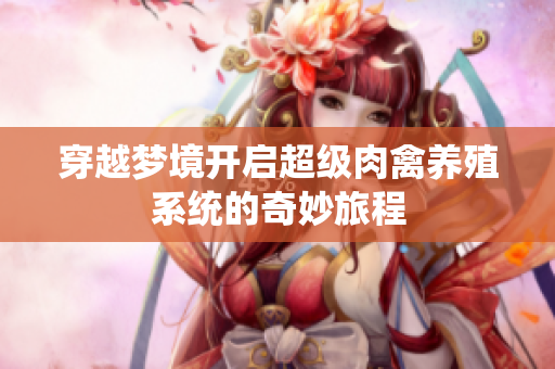 穿越梦境开启超级肉禽养殖系统的奇妙旅程
