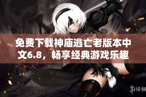 免费下载神庙逃亡老版本中文6.8，畅享经典游戏乐趣
